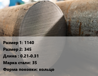 Поковка круглая 1140х345 L=0.21-0.31 Сталь: 35 кольцо цена от 175500 ₼ / т, где купить, условия доставки в Баку и Бакинская области